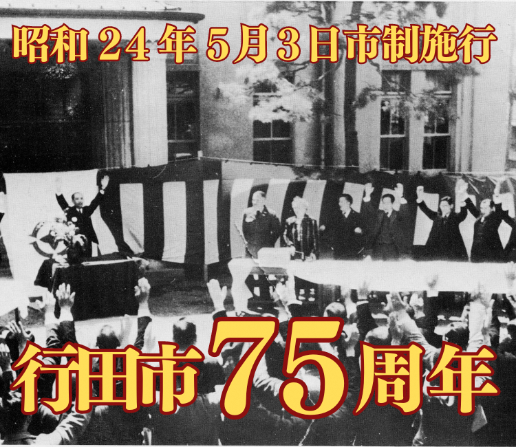 75周年記念