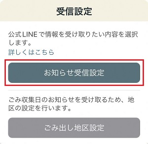 お知らせ受信設定