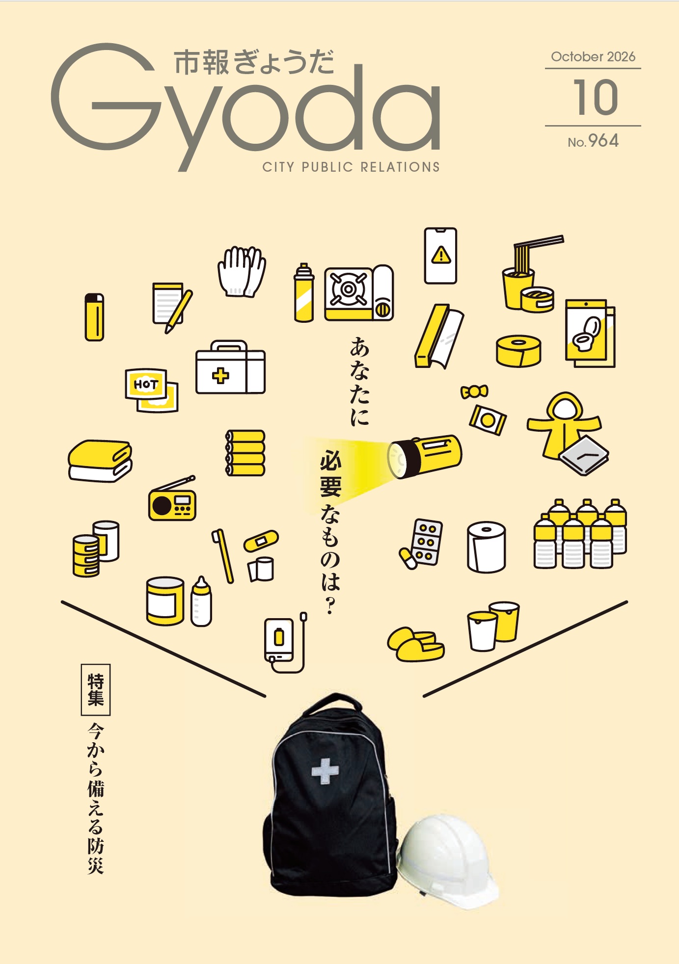 市報ぎょうだ令和8年10月号表紙