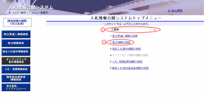 入札情報公開システムのトップメニュー画面の「工事等」「2.発注情報の検索」を赤線で囲んでいる画面の写真