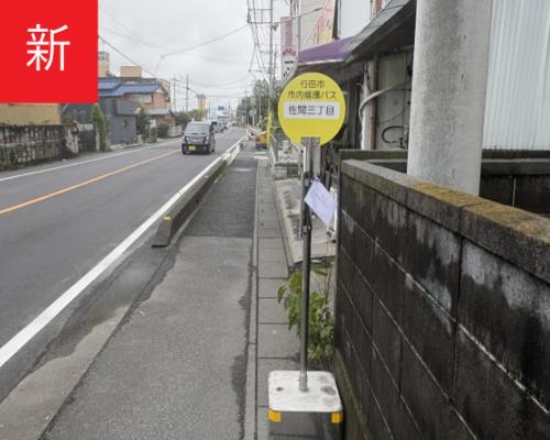 佐間三丁目現地写真