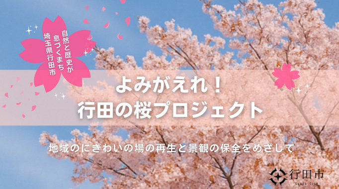 よみがえれ!行田の桜プロジェクト