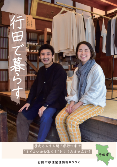 行田市移住・定住パンフレット「行田で暮らす」