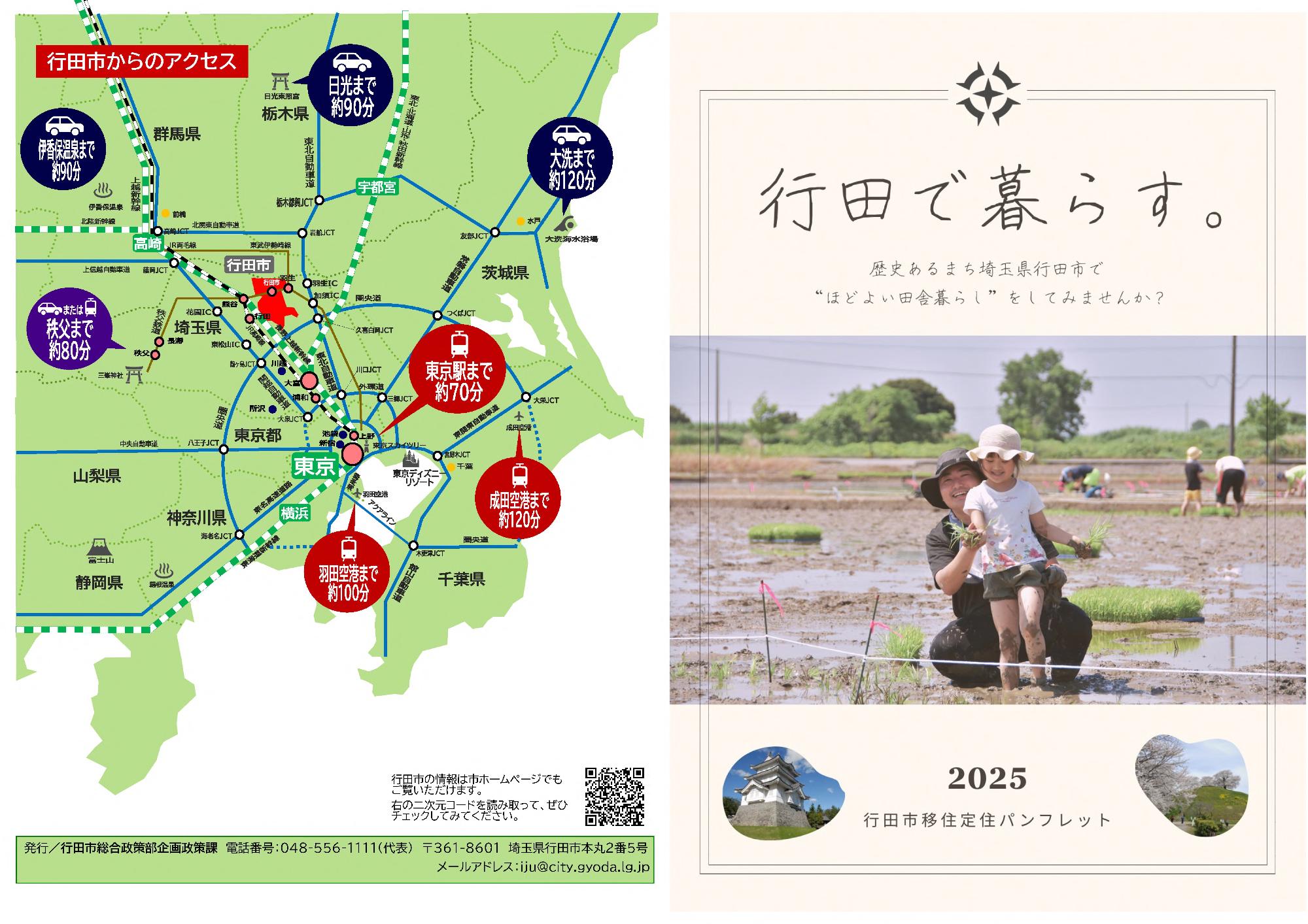行田市移住・定住パンフレット「行田で暮らす」