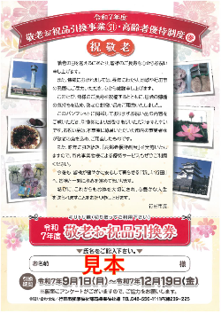 令和7年度敬老お祝品引換事業高齢者優待制度パンフレット