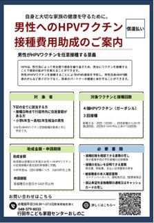 男性へのHPVワクチン接種費用助成のご案内