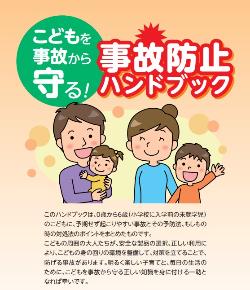 こどもを事故から守る!事故防止ハンドブック