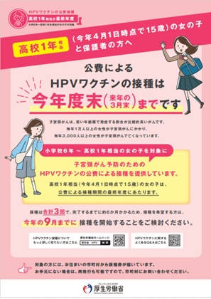 HPVワクチンの公費接種 高校1年生相当が最終年度