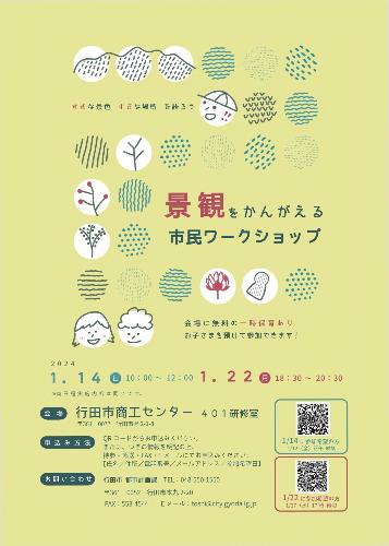 景観ワークショップチラシ