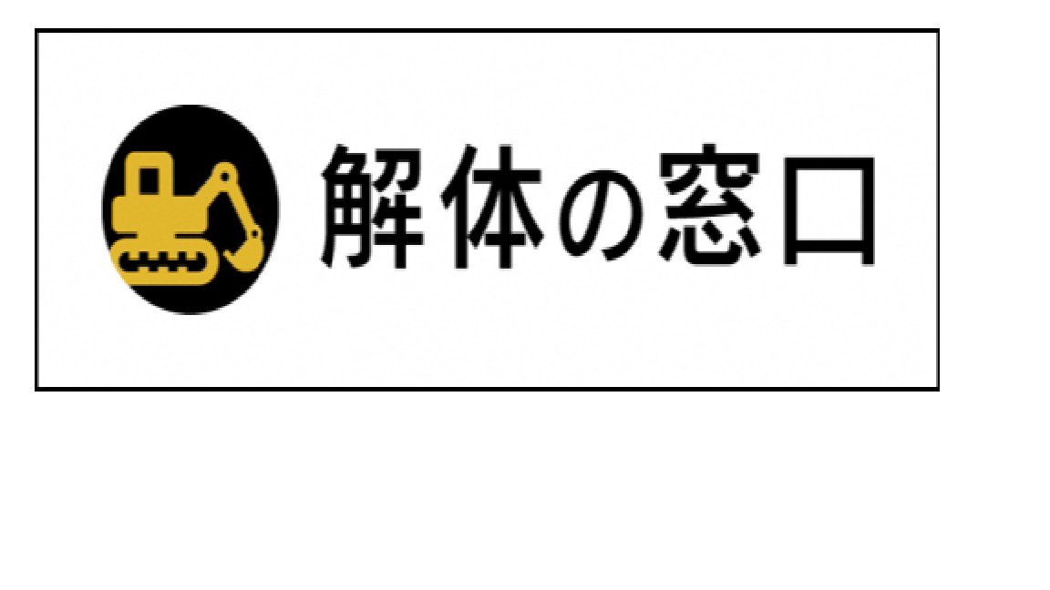 解体の窓口