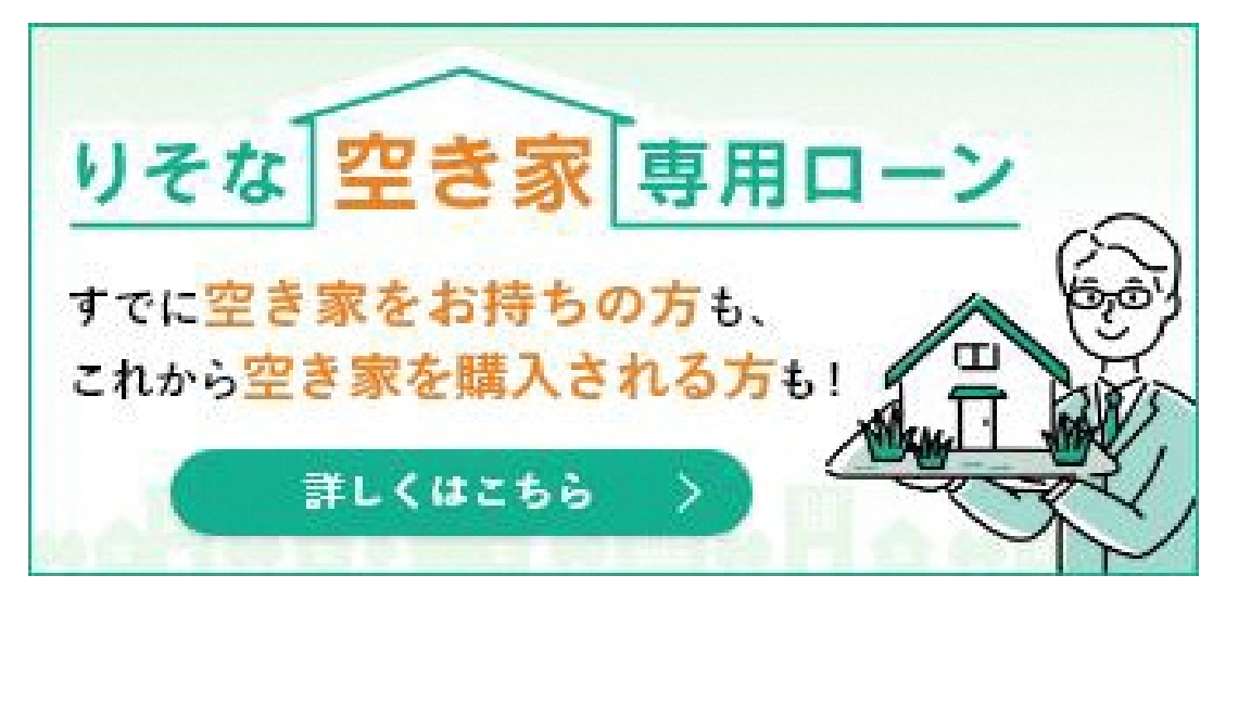 埼玉りそな銀行_空き家ローン