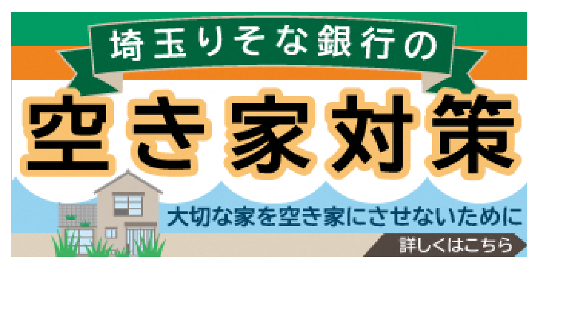 埼玉りそな銀行の空き家対策_01