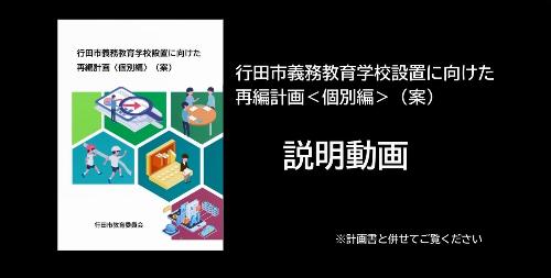 行田市義務教育学校設置に向けた再編計画〈個別編〉(案)に関する説明動画