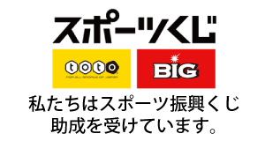 スポーツくじ 私達はスポーツ振興くじ 助成を受けています(GROWINGのサイトへリンク)