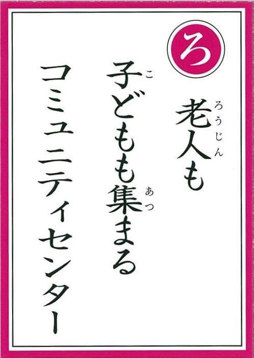 「ろ」老人も 子どもも集まる コミュニティーセンター