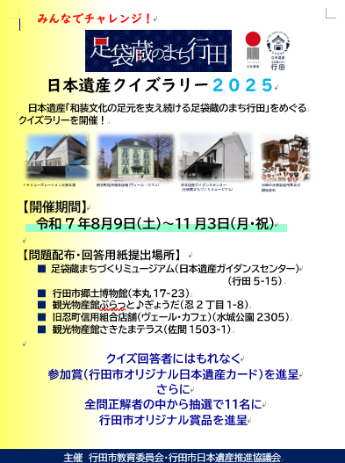 令和7年度の日本遺産クイズラリー