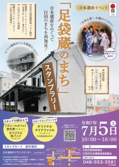 7月の「足袋蔵のまち」スタンプラリーのポスター