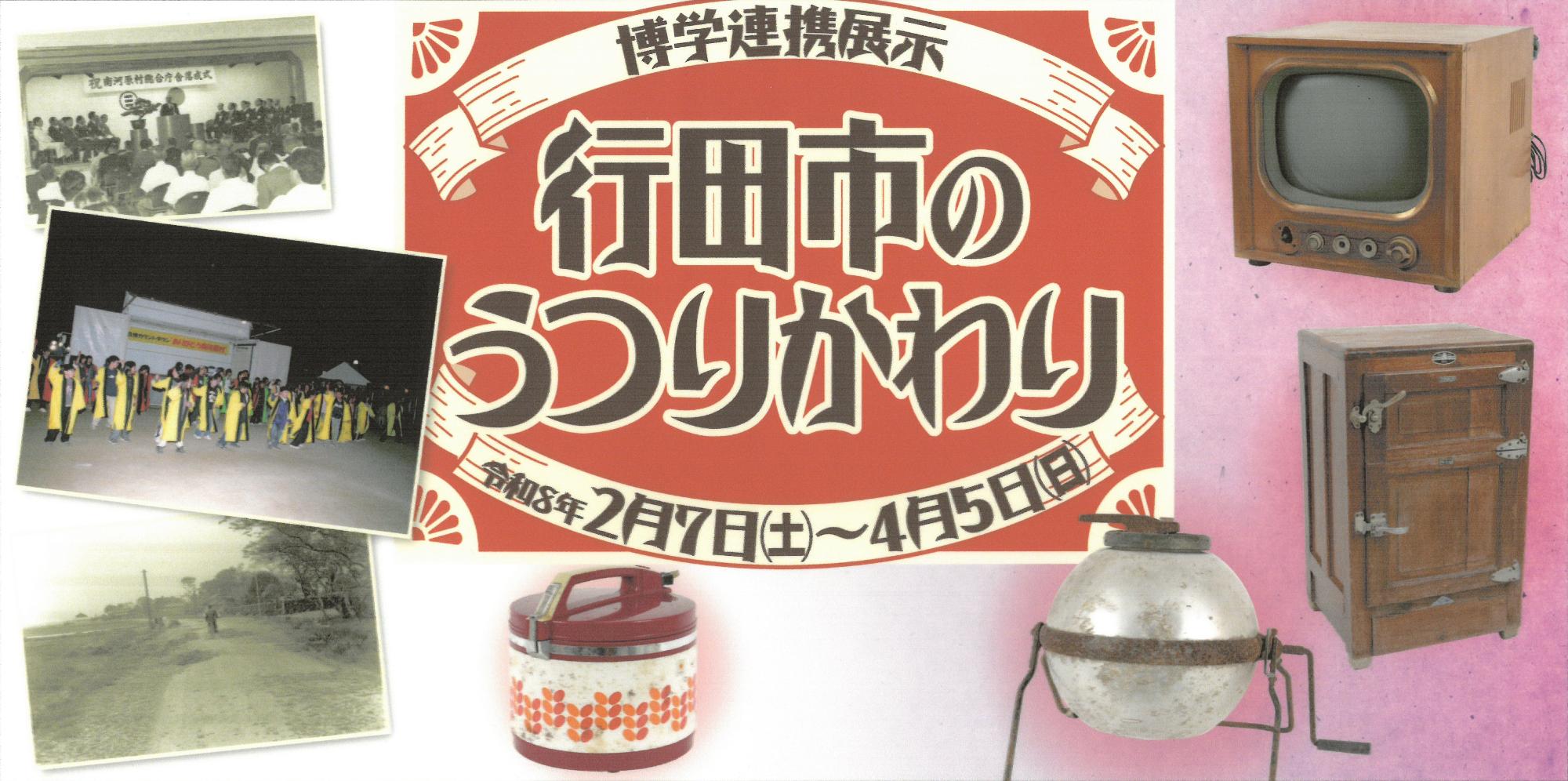 令和7年度「行田市のうつりかわり」ヘッダー画像