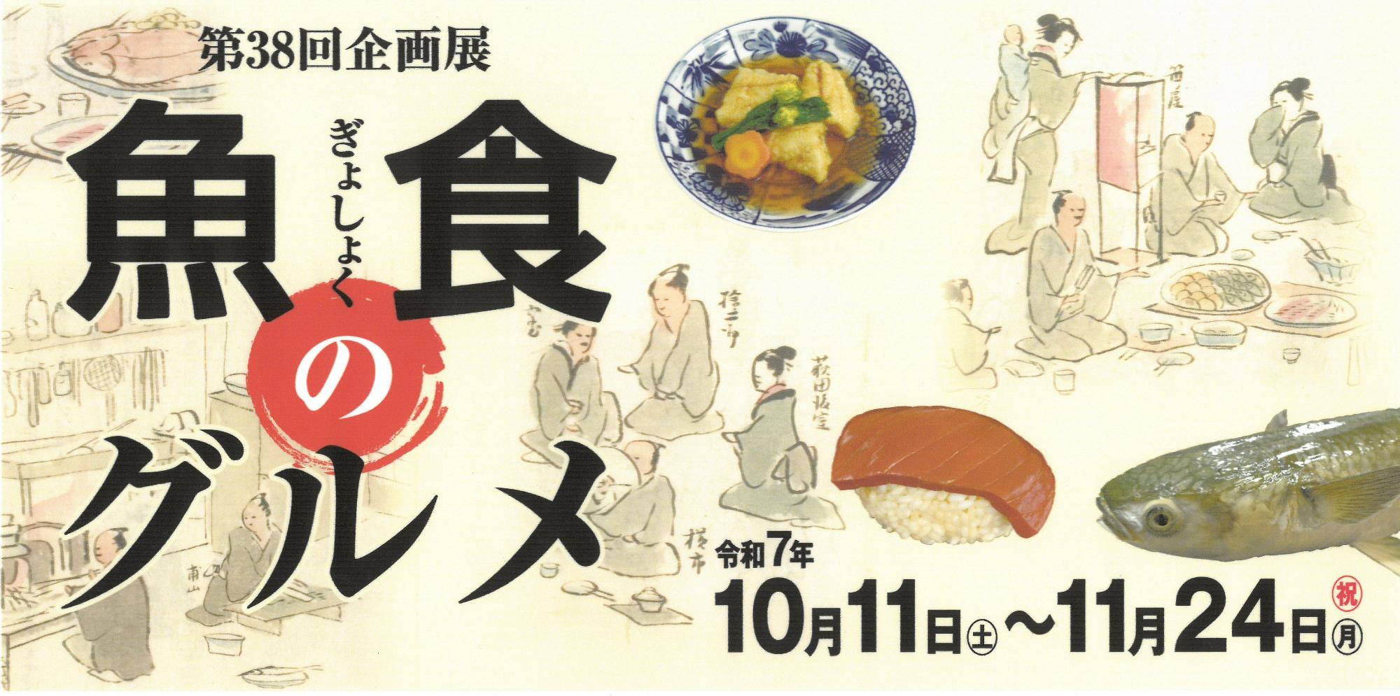 第38回企画展「魚食のグルメ」バナー画像