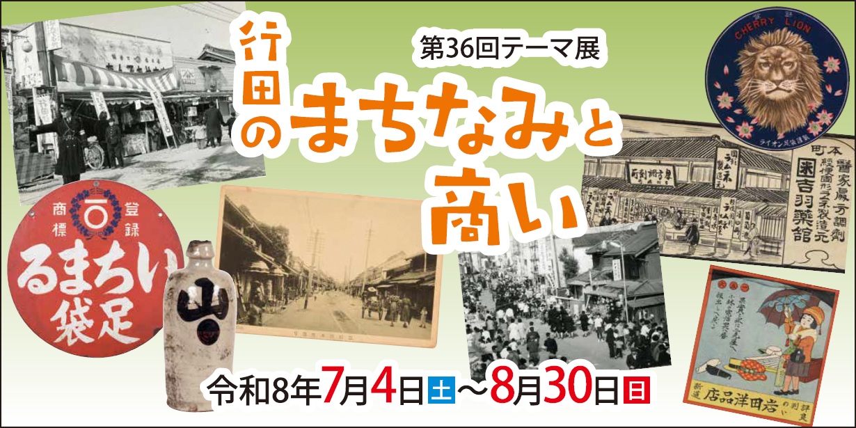 第36回テーマ展「行田のまちなみと商い」バナー画像