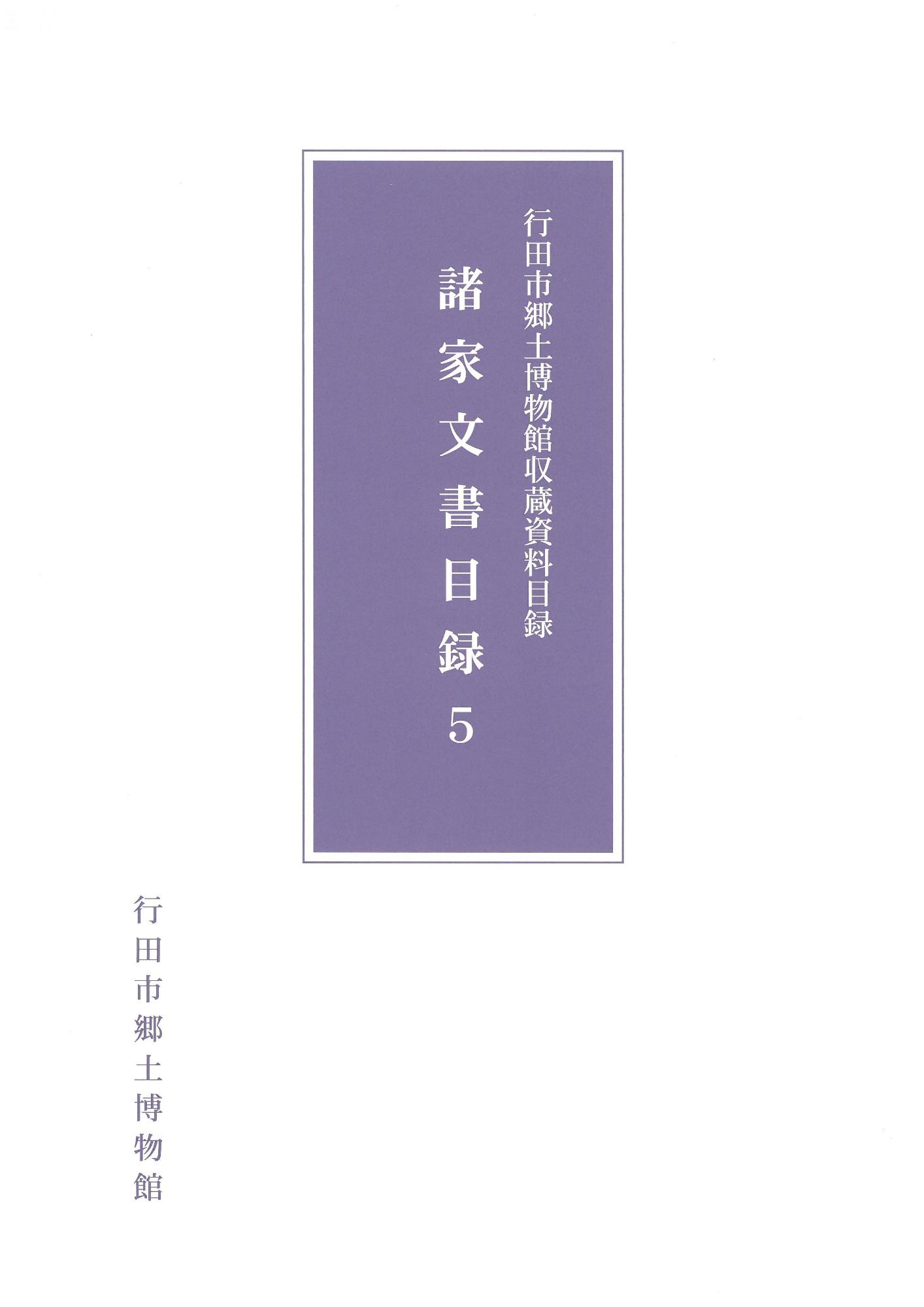 諸家文書目録5表紙画像