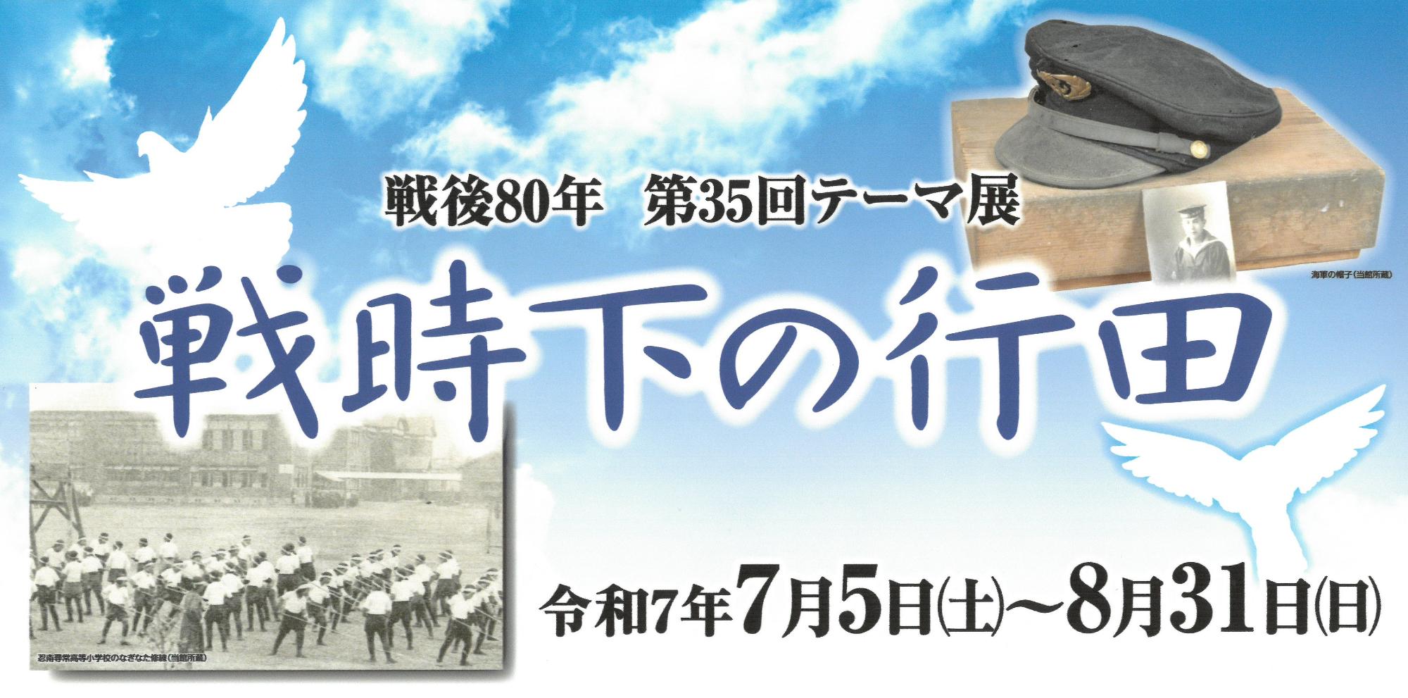 第35回テーマ展「戦時下の行田」バナー画像