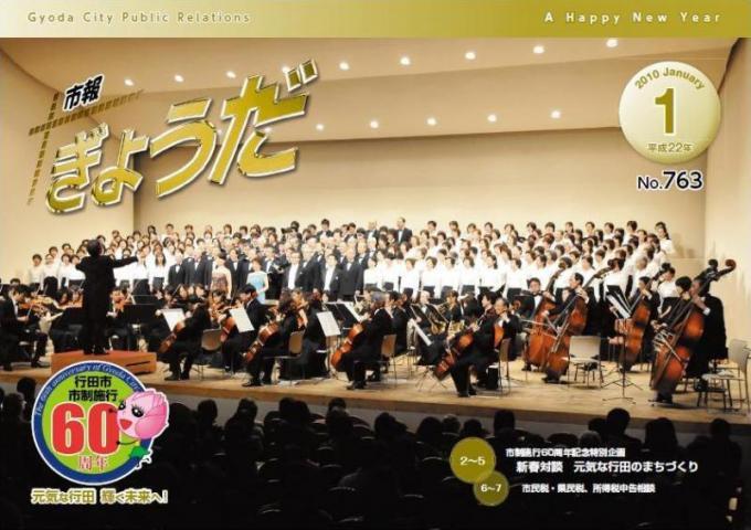 市報ぎょうだ平成22年1月号表紙