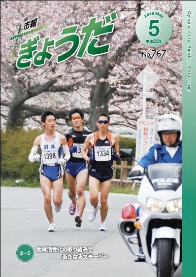市報ぎょうだ平成22年5月号表紙