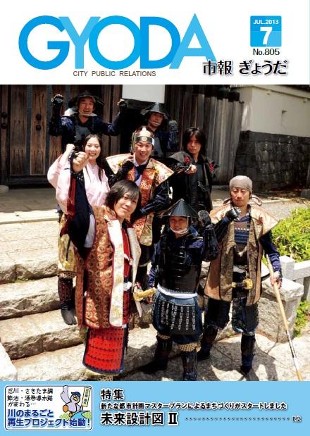 市報ぎょうだ平成25年7月号表紙