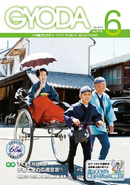 市報ぎょうだ平成26年6月号表紙