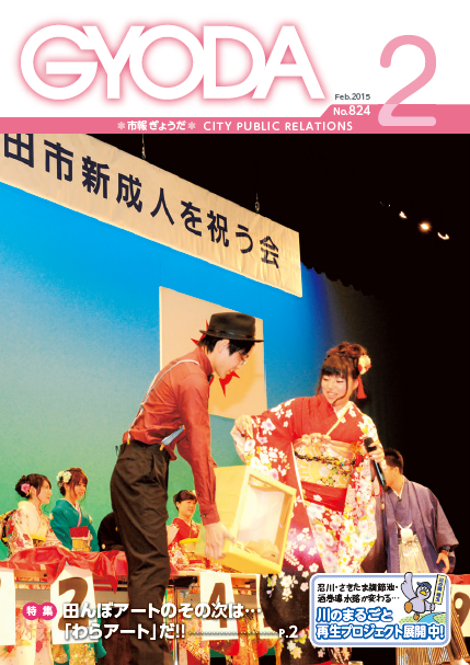 市報ぎょうだ平成27年2月号表紙