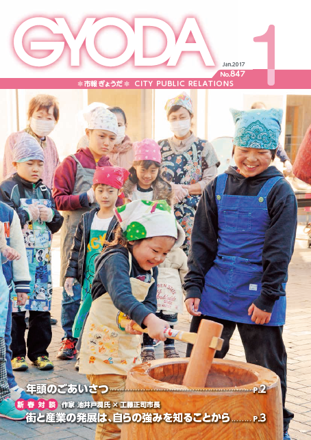 市報ぎょうだ平成29年1月号表紙