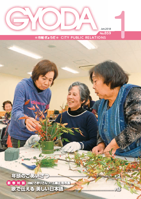 市報ぎょうだ平成30年1月号表紙
