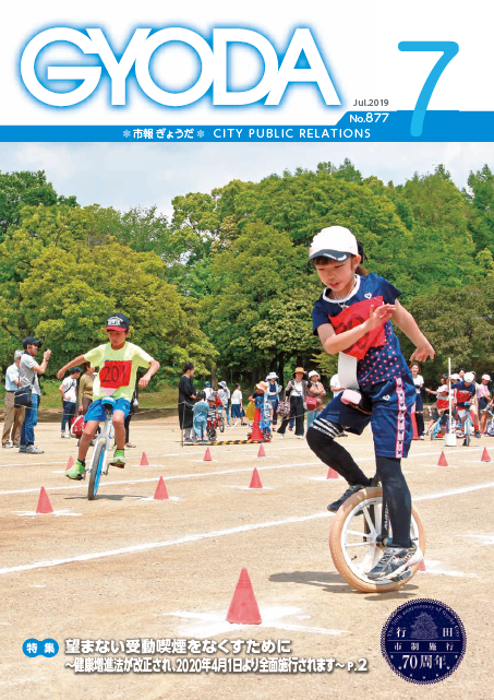 市報ぎょうだ令和元年7月号表紙
