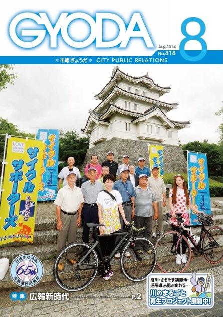 市報ぎょうだ平成26年8月号表紙