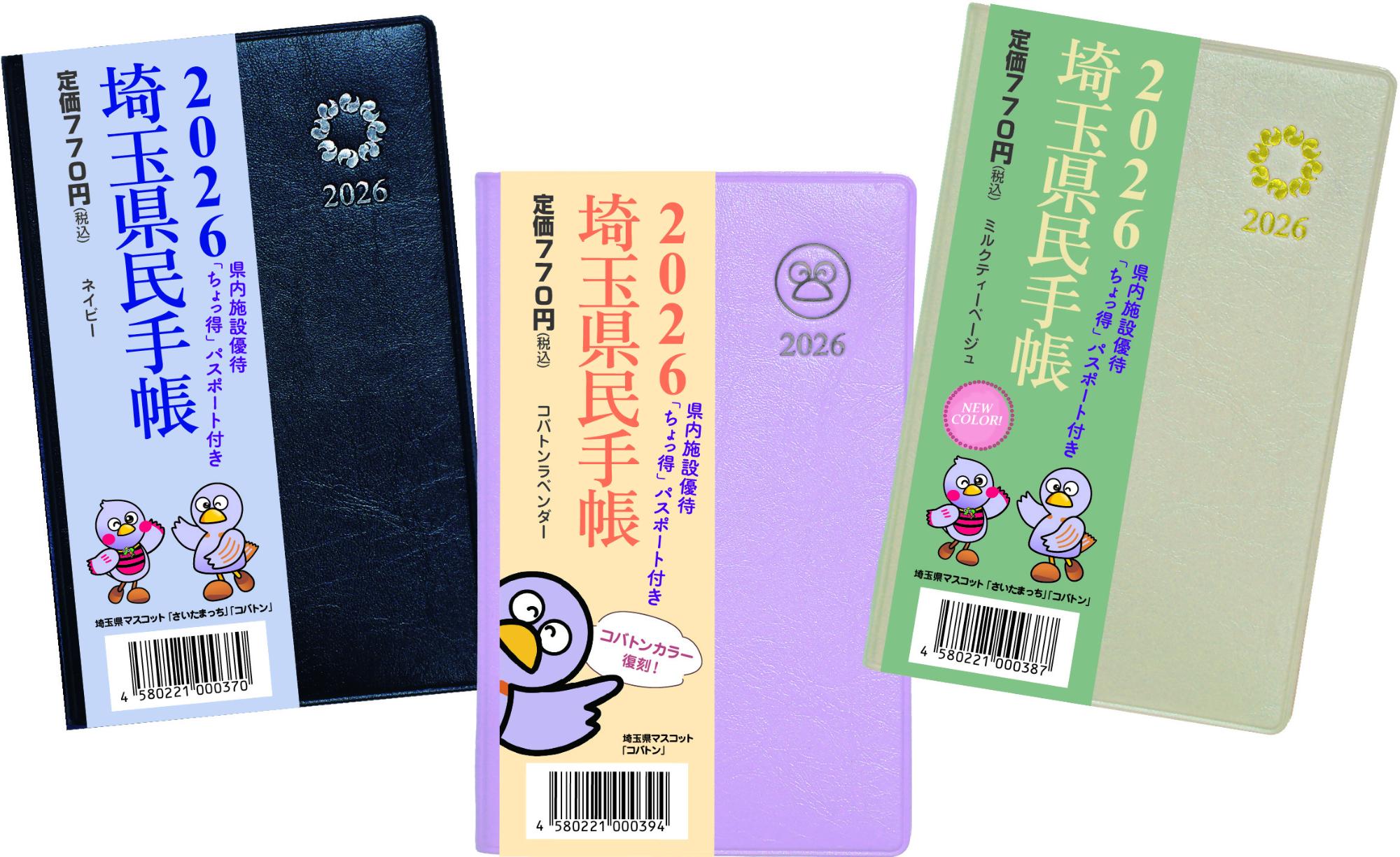 2026年版埼玉県民手帳