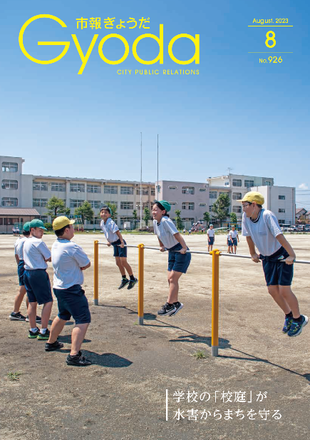 市報ぎょうだ令和5年8月号表紙
