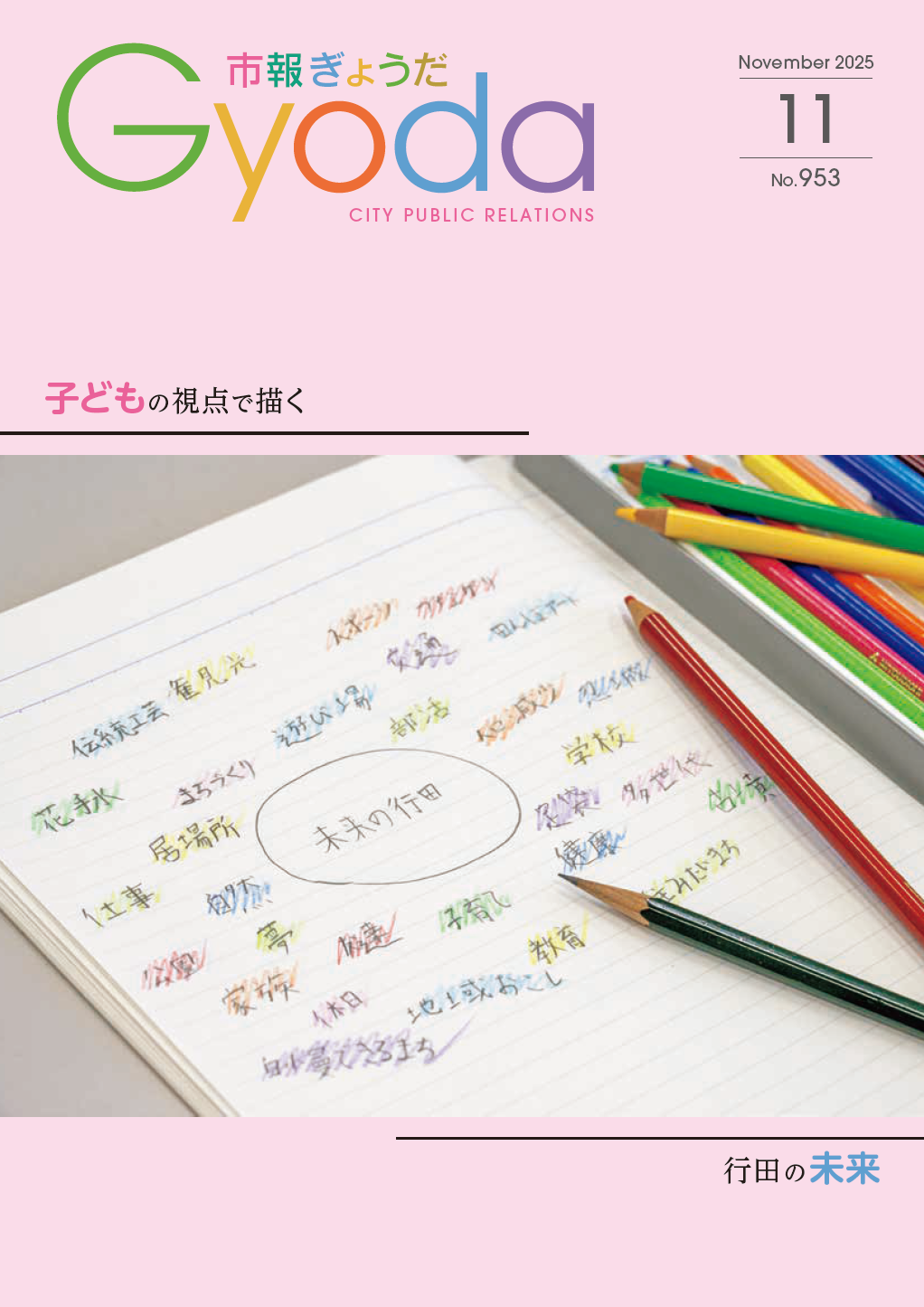 市報ぎょうだ令和711月号表紙