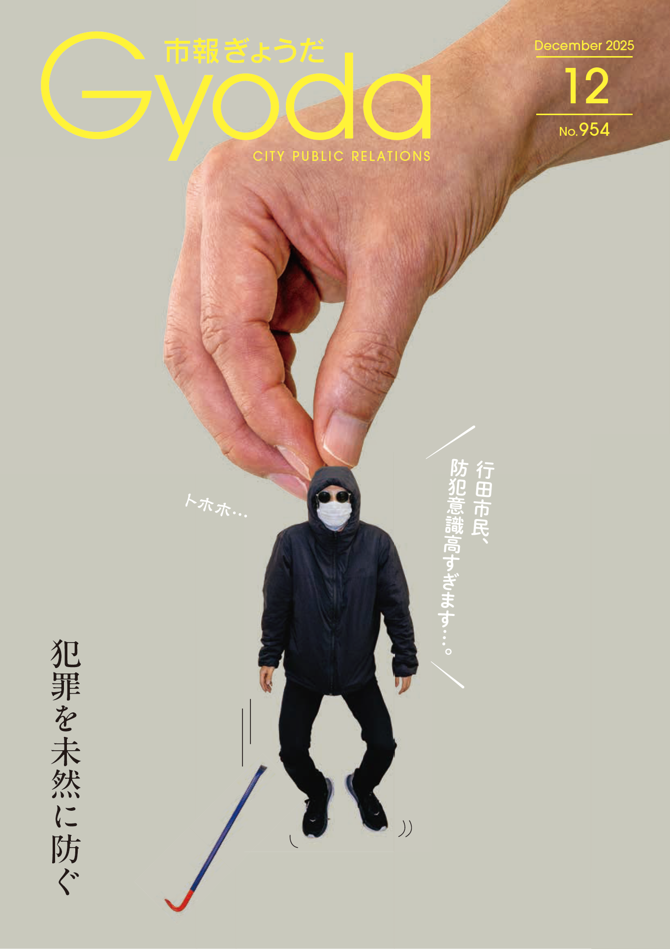 市報ぎょうだ令和7年12月号表紙