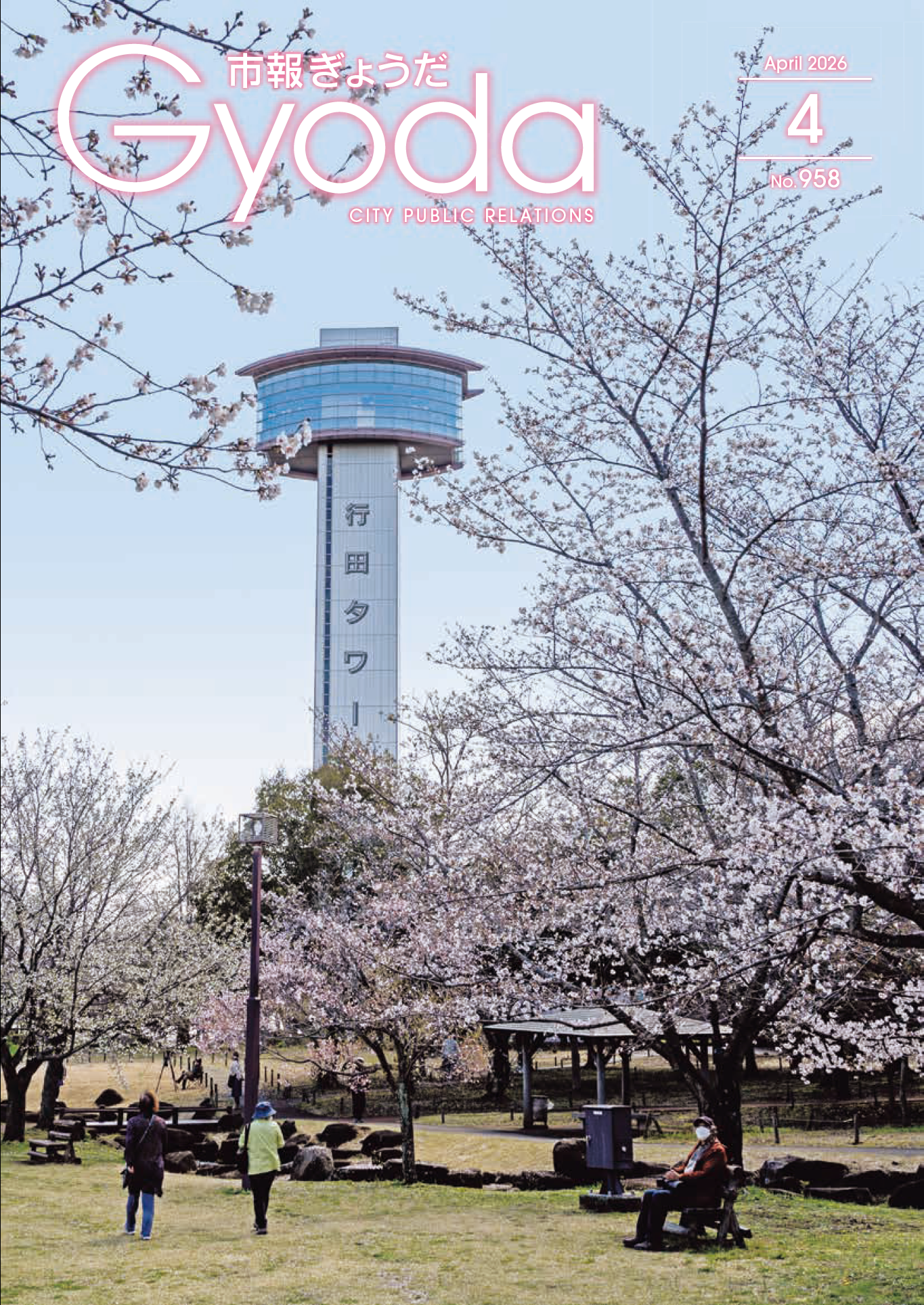 市報ぎょうだ令和8年4月号表紙