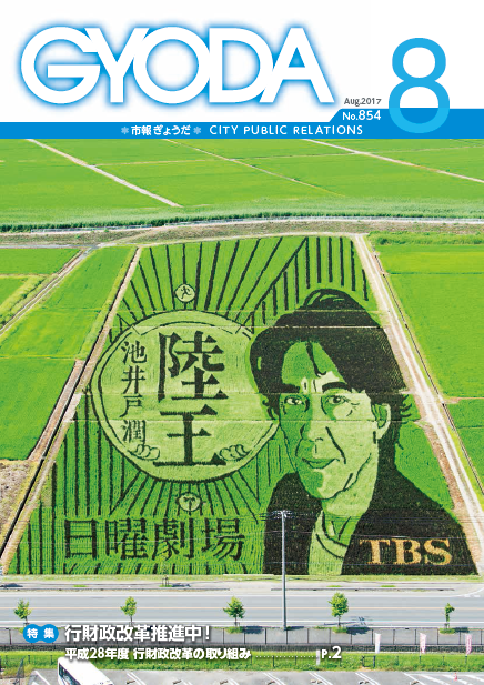 市報ぎょうだ平成29年8月号表紙