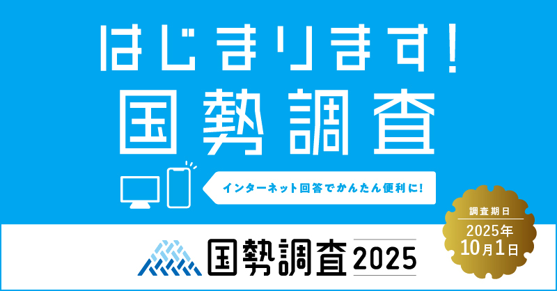 国勢調査2025バナー広告