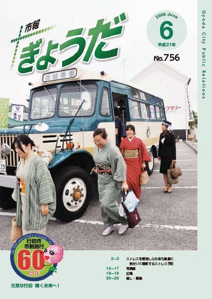 市報ぎょうだ平成21年6月号表紙