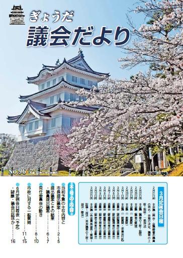 ぎょうだ議会だより平成30年5月発行の表紙の画像