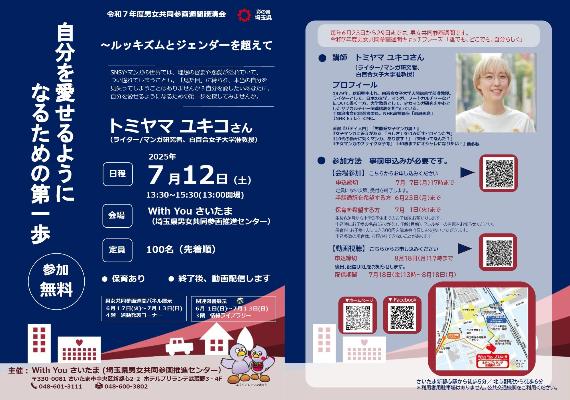令和7年度男女共同参画週間講演会チラシ