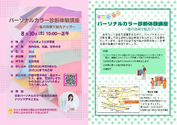 パーソナルカラー診断体験講座チラシ