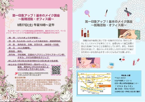 令和7年度メイク講座チラシ