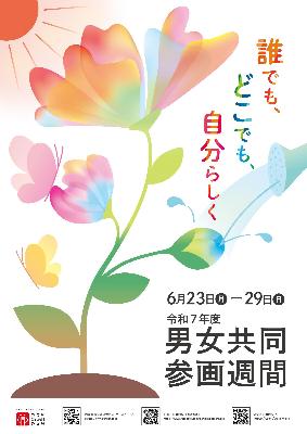令和7年度男女共同参画週間ポスター