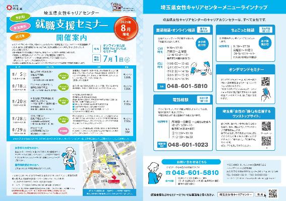 令和7年8月就職支援セミナーのチラシ