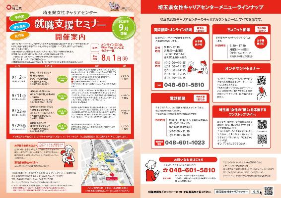 令和7年9月就職支援セミナーのチラシ